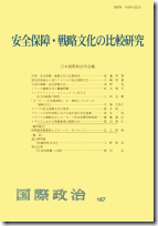 『国際政治』167号「安全保障・戦略文化の比較研究」 