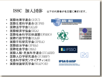 ISSC加盟国際学会リスト