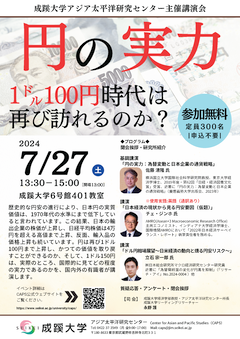 アジア太平洋研究センター主催講演会 「円の実力：1㌦100円時代は再び訪れるのか？ 」チラシ