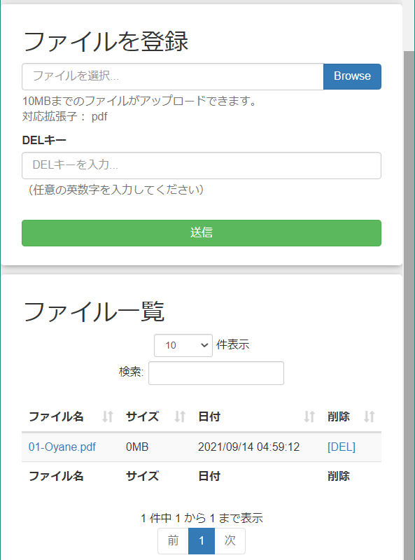 下の「ファイル一覧」欄にアップロードしたファイル名が表示されると、アップロードの完了です。